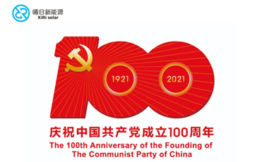 以匠心 守初心 | 曦日新能源庆祝中国共产党成立100周年