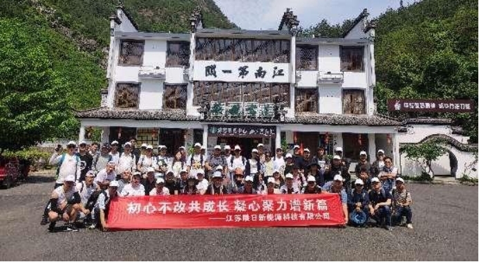 江苏曦日新能源科技有限公司组织徒步穿越徽杭古道的团建活动