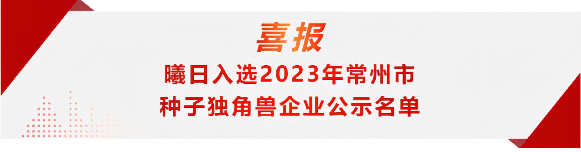 喜报|曦日新能源入选2023年常州市种子独角兽企业的公示名单